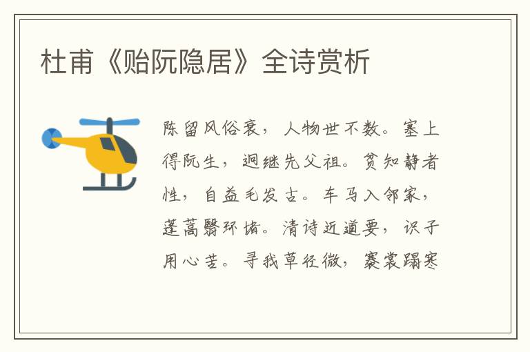 杜甫《贻阮隐居》全诗赏析