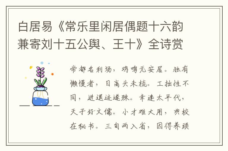  白居易《常乐里闲居偶题十六韵兼寄刘十五公舆、王十》全诗赏析