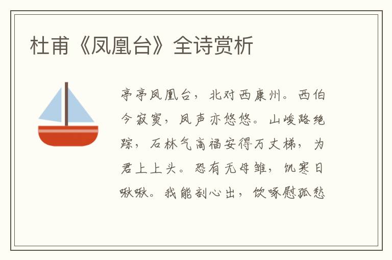  杜甫《凤凰台》全诗赏析