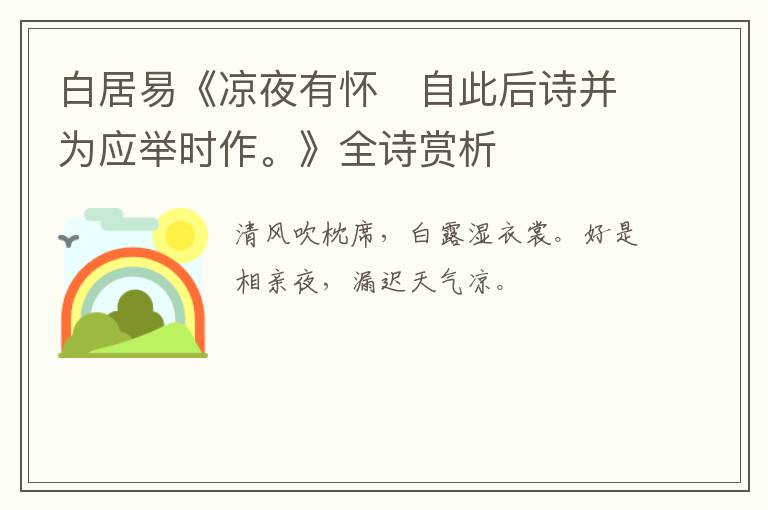 白居易《凉夜有怀　自此后诗并为应举时作。》全诗赏析