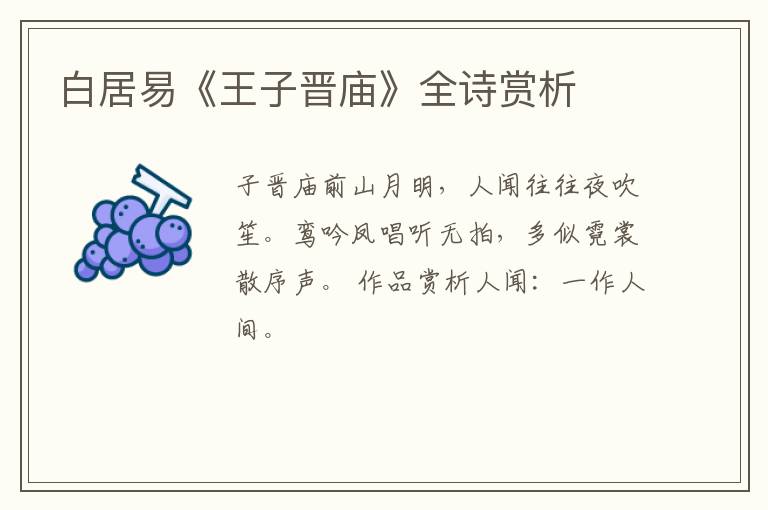  白居易《王子晋庙》全诗赏析