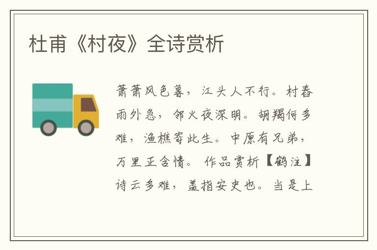  杜甫《村夜》全诗赏析