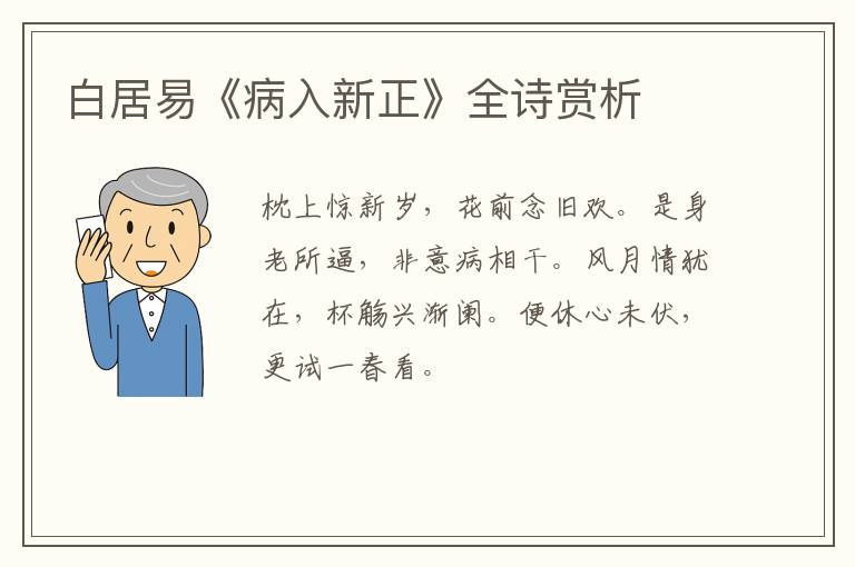  白居易《病入新正》全诗赏析