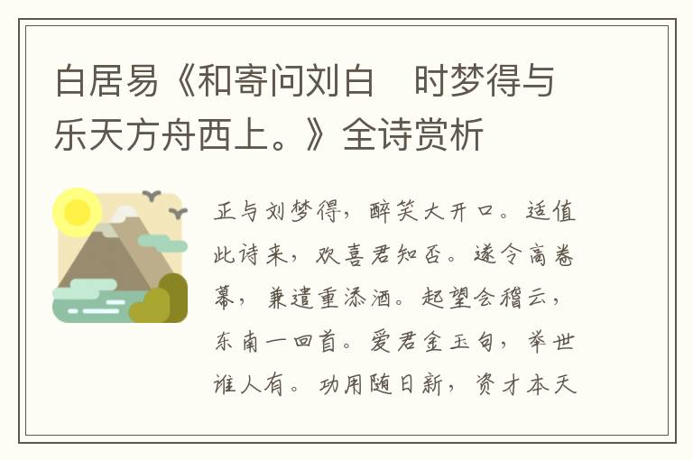  白居易《和寄问刘白　时梦得与乐天方舟西上。》全诗赏析