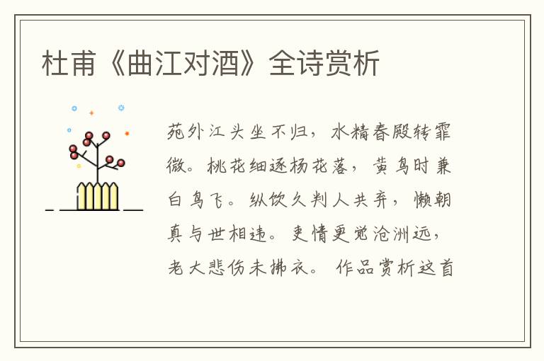  杜甫《曲江对酒》全诗赏析