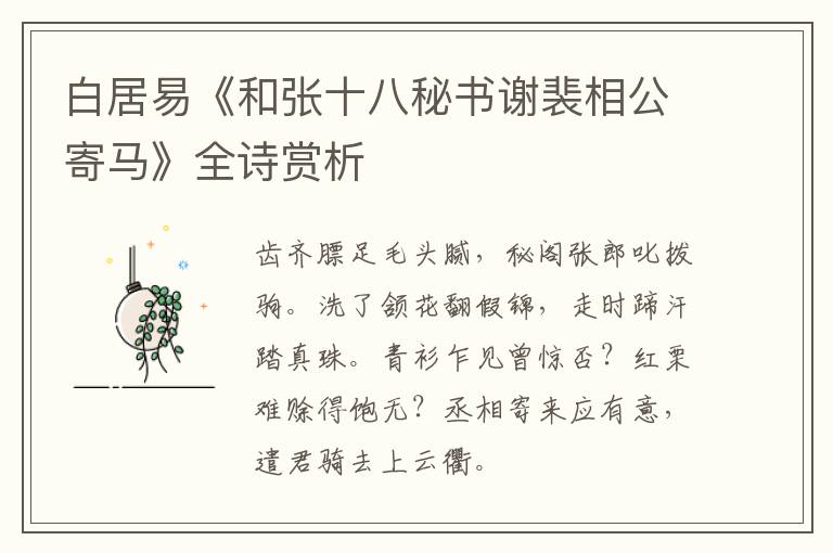  白居易《和张十八秘书谢裴相公寄马》全诗赏析