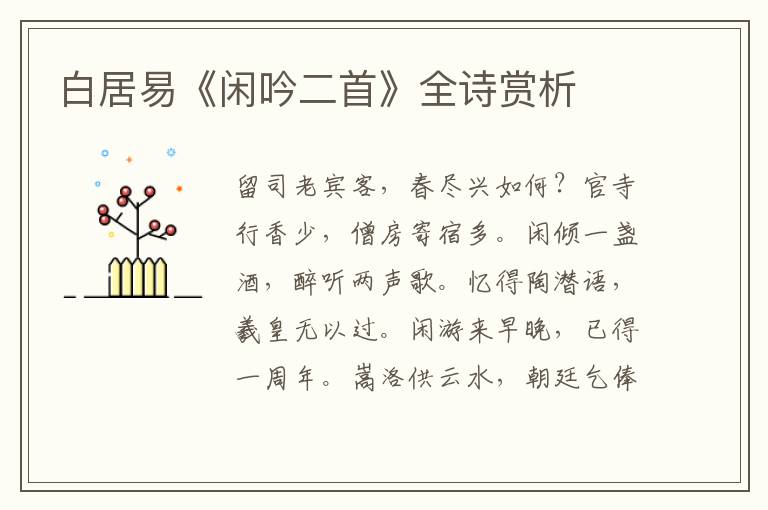  白居易《闲吟二首》全诗赏析