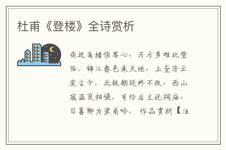  杜甫《登楼》全诗赏析