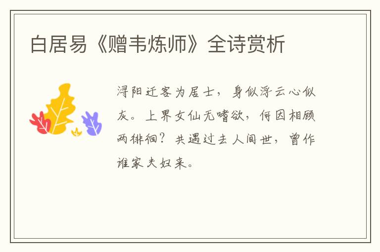  白居易《赠韦炼师》全诗赏析