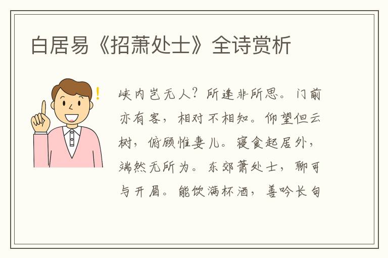  白居易《招萧处士》全诗赏析