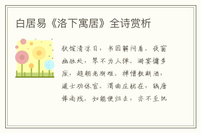  白居易《洛下寓居》全诗赏析