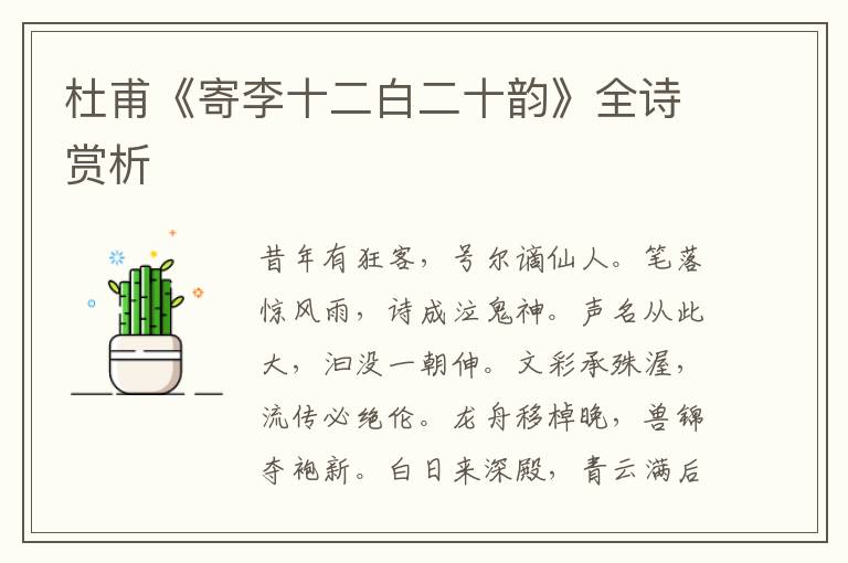  杜甫《寄李十二白二十韵》全诗赏析