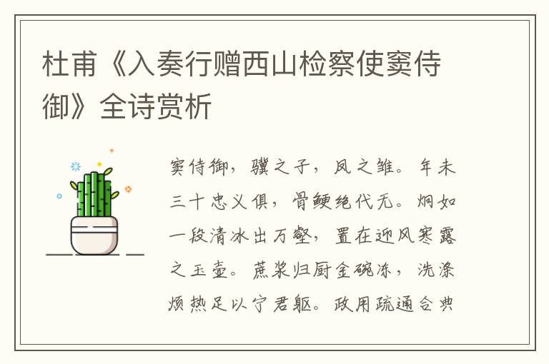  杜甫《入奏行赠西山检察使窦侍御》全诗赏析