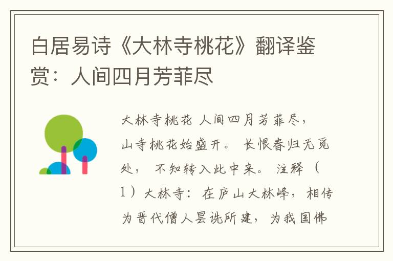  白居易诗《大林寺桃花》翻译鉴赏：人间四月芳菲尽