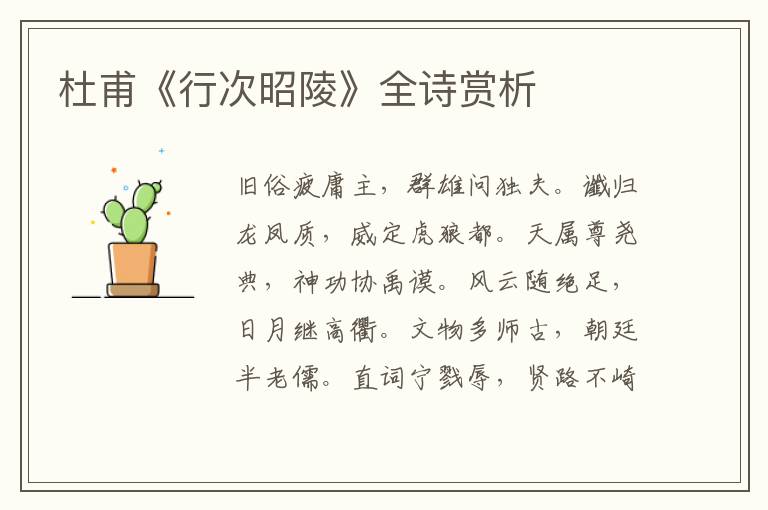  杜甫《行次昭陵》全诗赏析