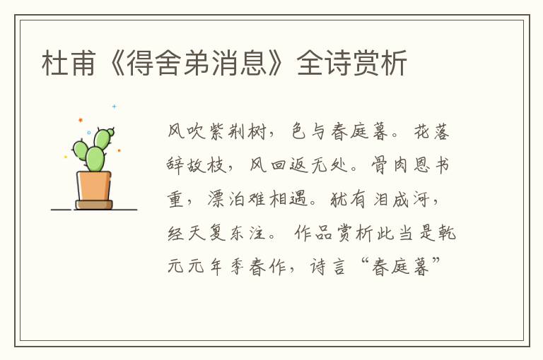  杜甫《得舍弟消息》全诗赏析