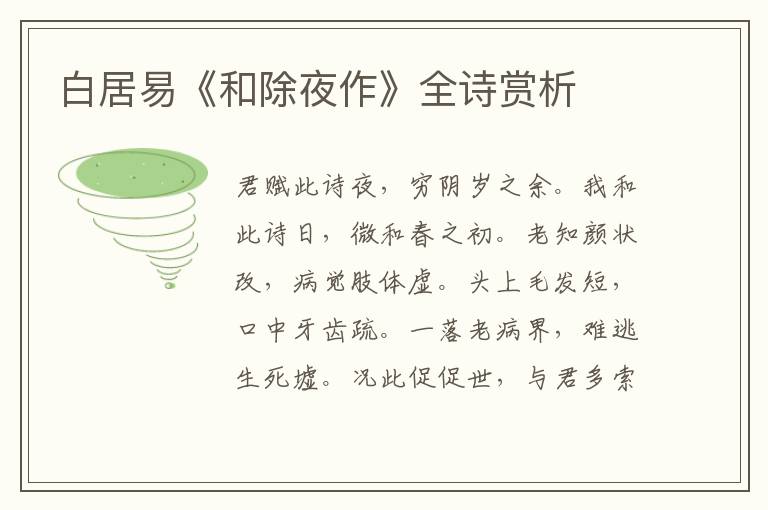  白居易《和除夜作》全诗赏析