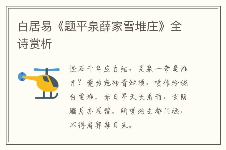  白居易《题平泉薛家雪堆庄》全诗赏析