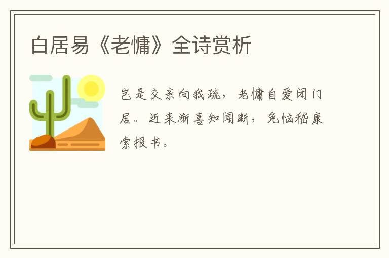  白居易《老慵》全诗赏析
