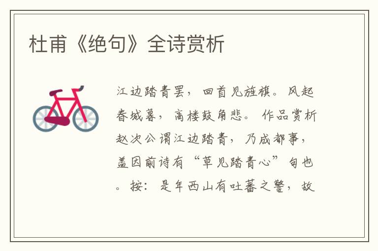  杜甫《绝句》全诗赏析