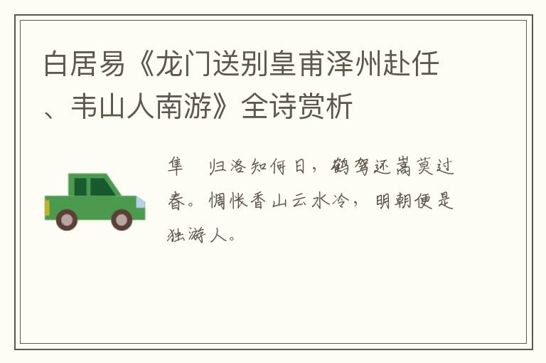  白居易《龙门送别皇甫泽州赴任、韦山人南游》全诗赏析