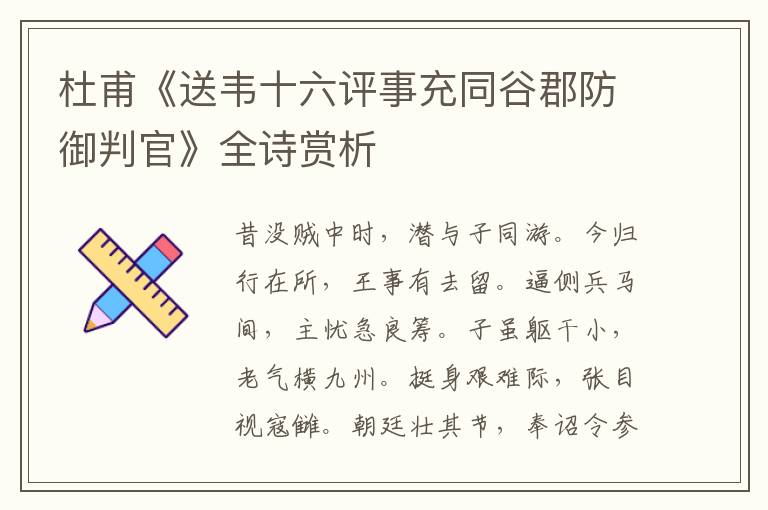 杜甫《送韦十六评事充同谷郡防御判官》全诗赏析
