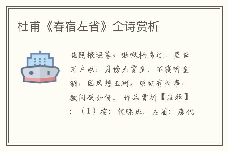  杜甫《春宿左省》全诗赏析