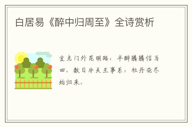  白居易《醉中归周至》全诗赏析
