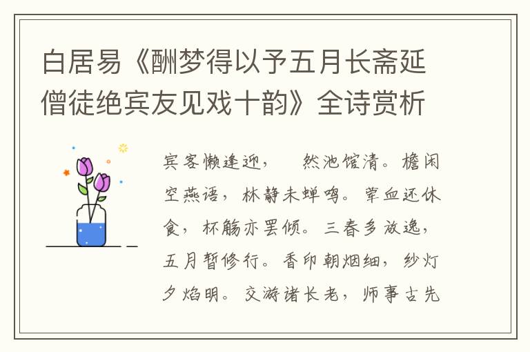  白居易《酬梦得以予五月长斋延僧徒绝宾友见戏十韵》全诗赏析