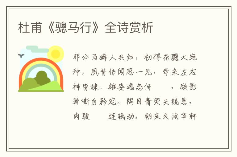  杜甫《骢马行》全诗赏析