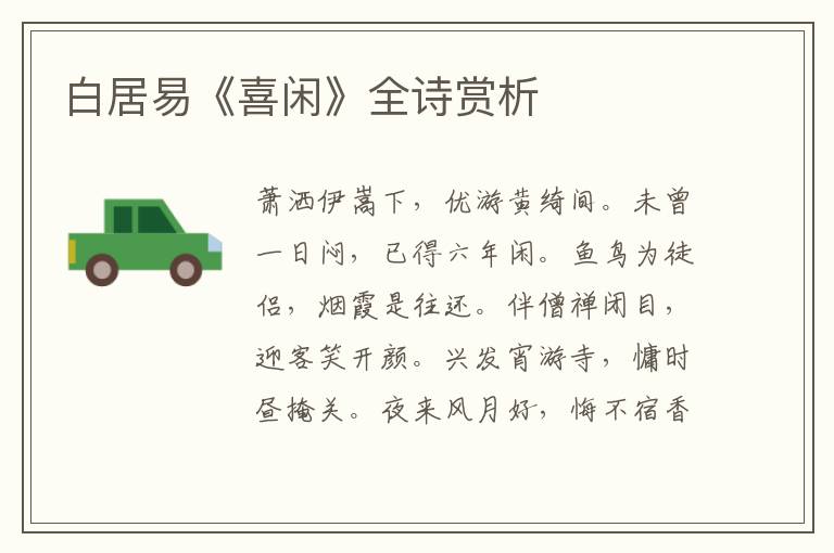  白居易《喜闲》全诗赏析
