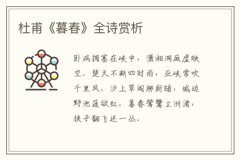  杜甫《暮春》全诗赏析