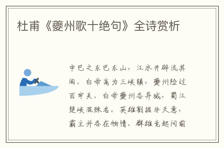  杜甫《夔州歌十绝句》全诗赏析