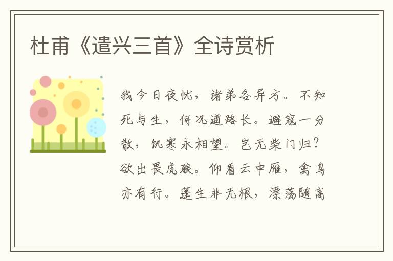 杜甫《遣兴三首》全诗赏析