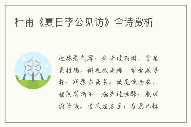  杜甫《夏日李公见访》全诗赏析