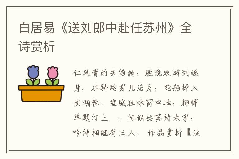  白居易《送刘郎中赴任苏州》全诗赏析
