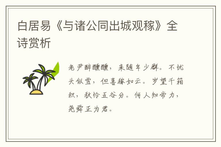  白居易《与诸公同出城观稼》全诗赏析