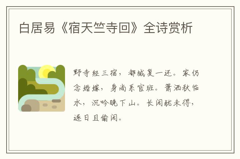  白居易《宿天竺寺回》全诗赏析