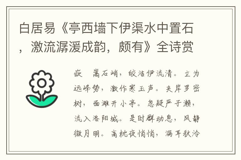  白居易《亭西墙下伊渠水中置石，激流潺湲成韵，颇有》全诗赏析