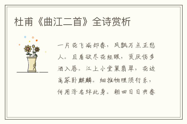  杜甫《曲江二首》全诗赏析