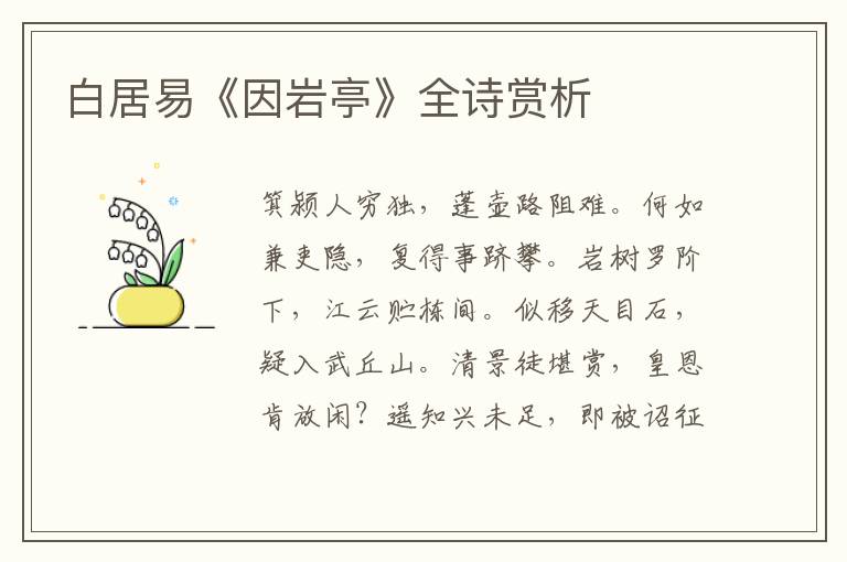  白居易《因岩亭》全诗赏析