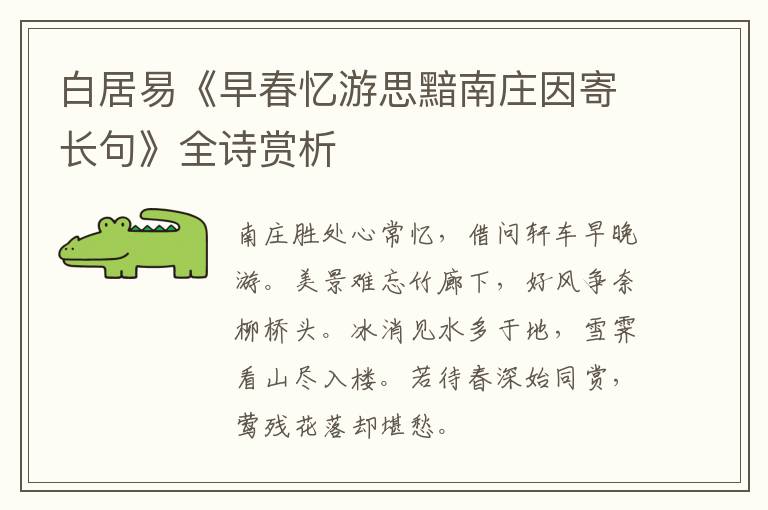  白居易《早春忆游思黯南庄因寄长句》全诗赏析