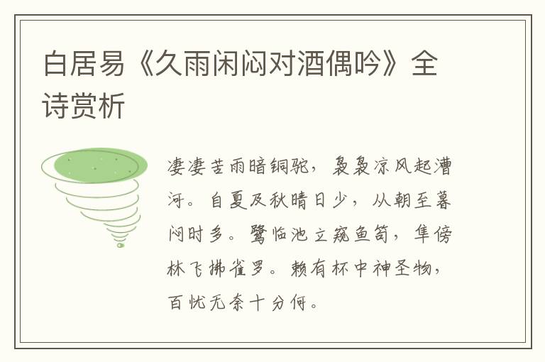  白居易《久雨闲闷对酒偶吟》全诗赏析