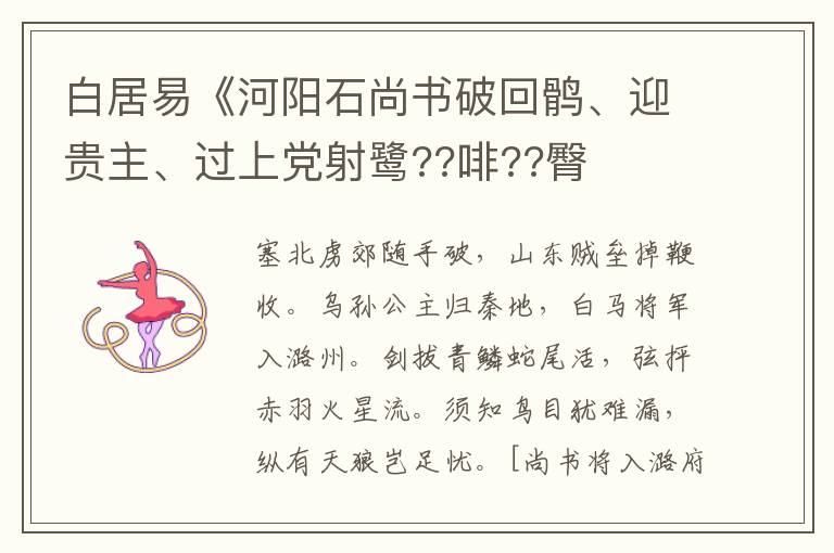  白居易《河阳石尚书破回鹘、迎贵主、过上党射鹭??啡??臀