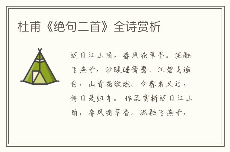  杜甫《绝句二首》全诗赏析