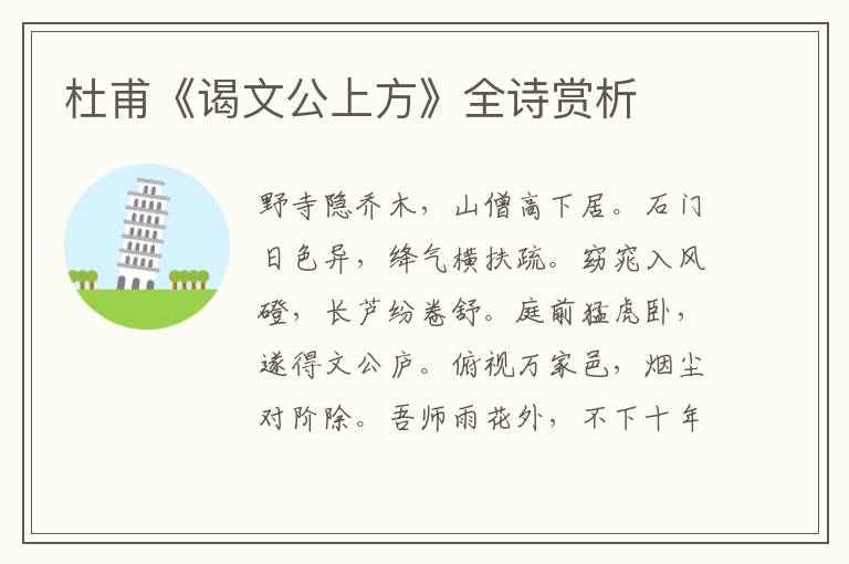  杜甫《谒文公上方》全诗赏析
