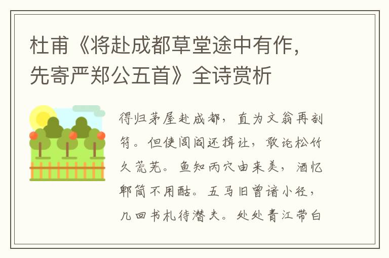  杜甫《将赴成都草堂途中有作，先寄严郑公五首》全诗赏析