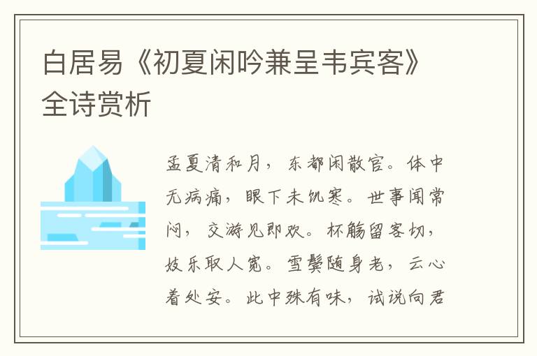  白居易《初夏闲吟兼呈韦宾客》全诗赏析