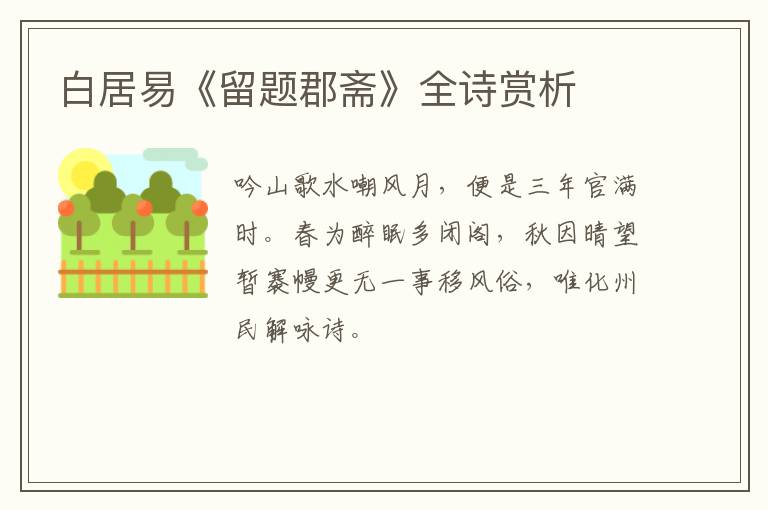  白居易《留题郡斋》全诗赏析