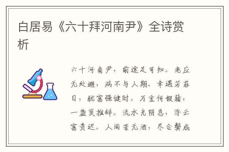  白居易《六十拜河南尹》全诗赏析